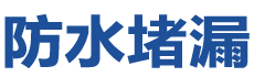 会宁防水补漏公司